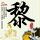 网约车司机迎来强制8小时工作制